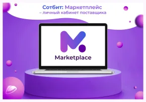 сотбит: маркетплейс бизнес – личный кабинет поставщика