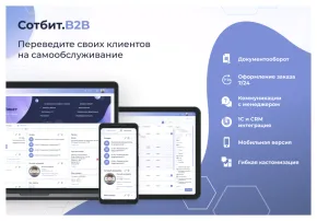 сотбит: b2b портал – оптовая платформа с личным кабинетом дилера