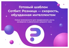 сотбит: розница плюс – готовый шаблон интернет-магазина